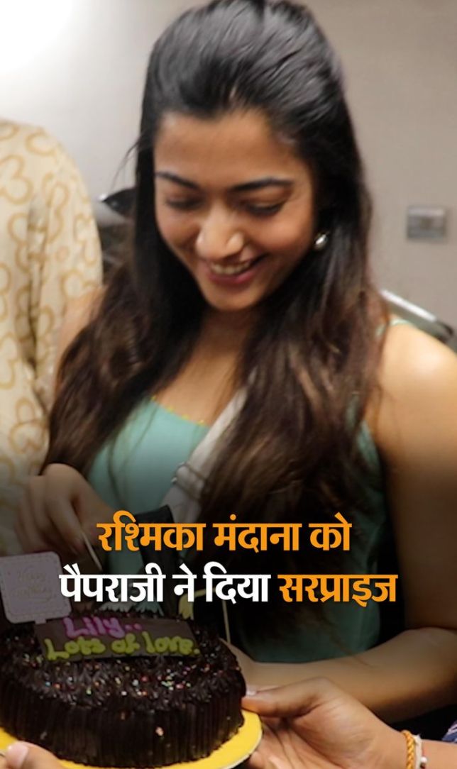 रश्मिका मंदाना को पैपराजी ने दिया सरप्राइज