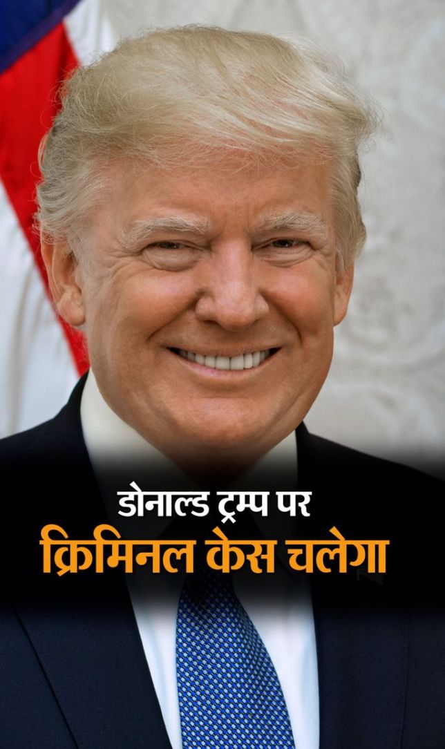ट्रम्प पर क्रिमिनल केस चलेगा
