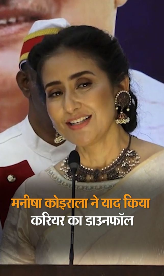 मनीषा कोइराला ने याद किया करियर का डाउनफॉल