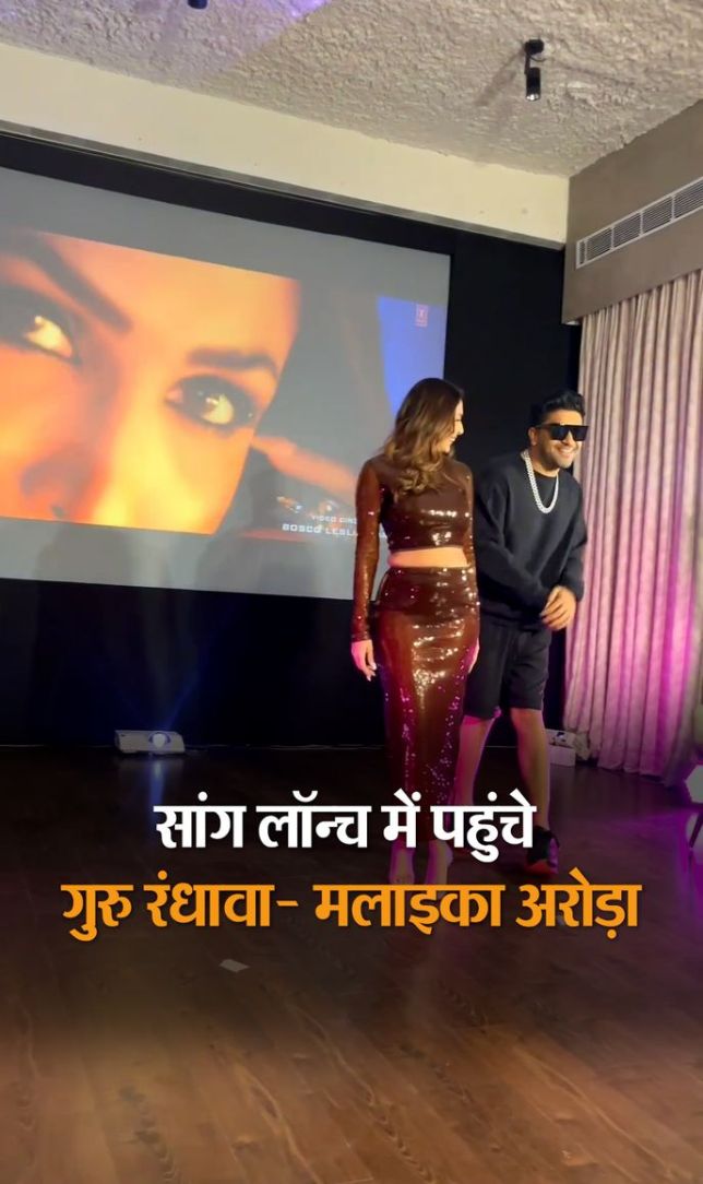 साॅन्ग लॉन्च में पहुंचे गुरु रंधावा- मलाइका अरोड़ा