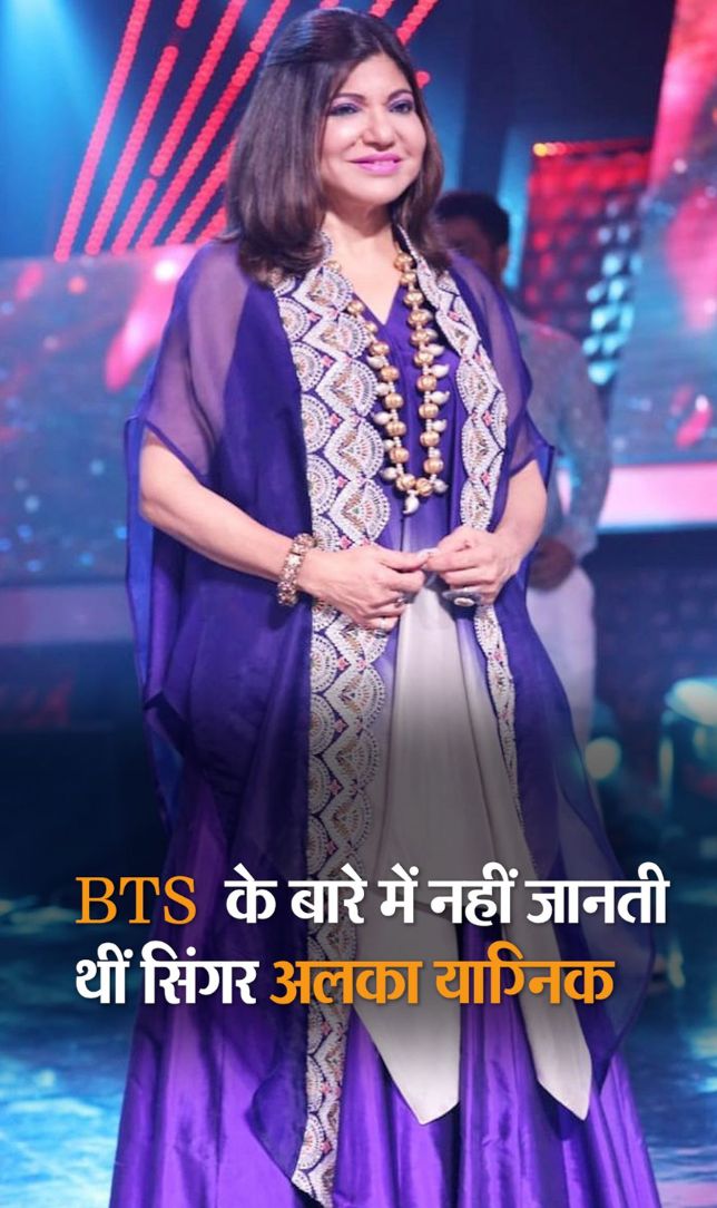 BTS के बारे में नहीं जानती थीं सिंगर अलका याग्निक