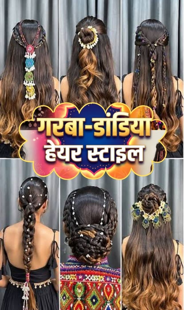 गरबा-डांडिया नाइट में छा जाएंगी आप, ट्राई करें ये 6 ट्रेंडी हेयरस्टाइल