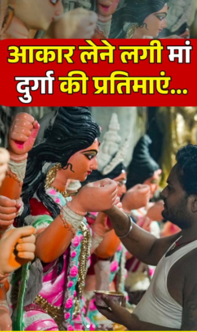 मां दुर्गा के स्वागत की तैयारी तेज, मिट्टी से बन रही भव्य प्रतिमाएं